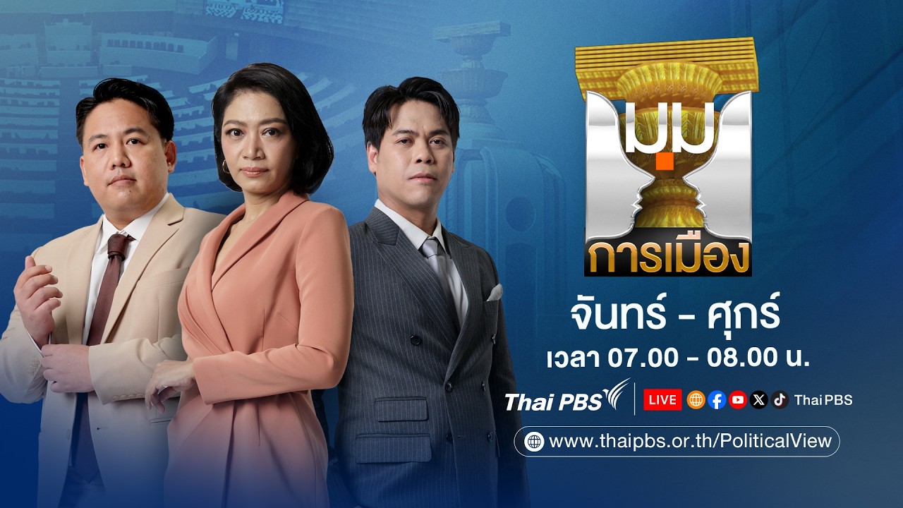 🔴 [Live] 07.00 น. มุมการเมือง | 17 มี.ค. 69