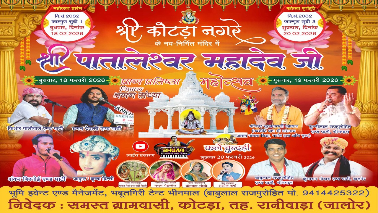 DAY-02 l NIGHT l 🔴श्री कोटड़ा नगरे ll श्री पातालेश्वर प्राण प्रतिष्ठा महोत्सव विशाल भजन संध्या 2026
