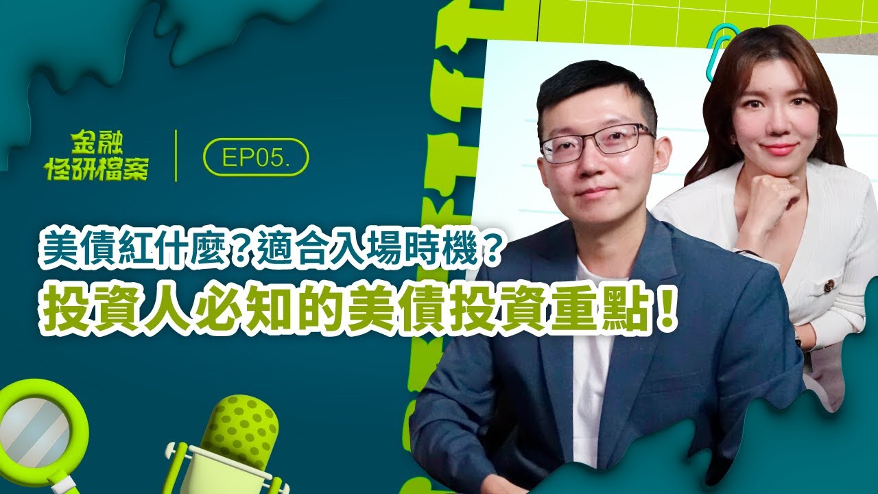 EP05 超詳細債券教學在這！美債/債券是什麼？債券價格與利率的關聯？債券殖利率倒掛有何影響？ ft. 美股夢想家 施雅棠｜金融怪研檔案｜袋鼠金融