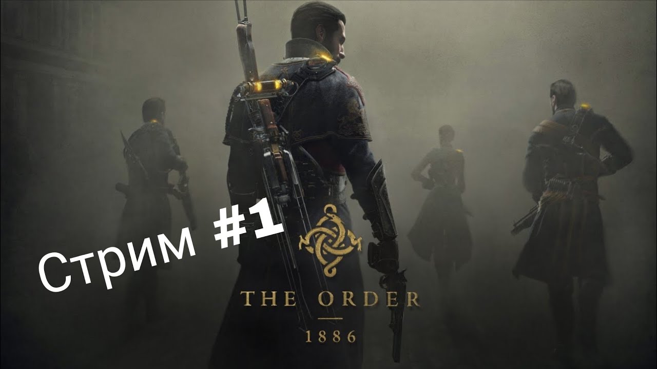 Убираем нечисть с улиц The Order 1886 #1