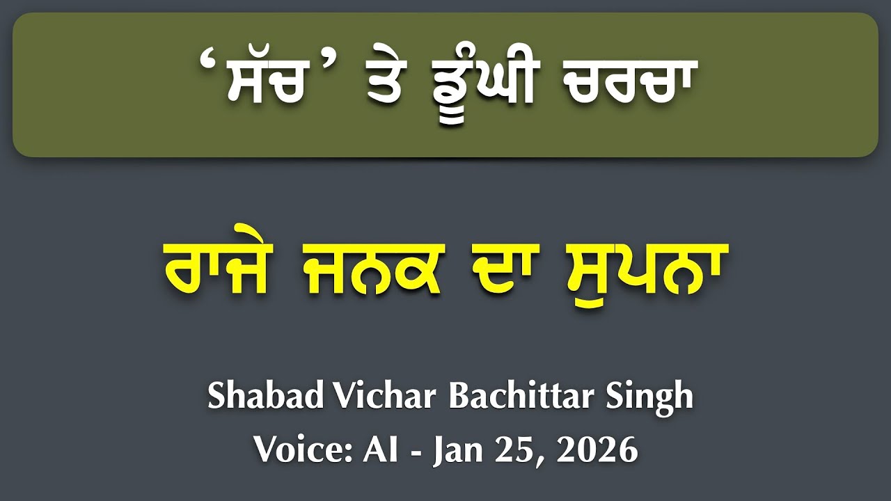 ਰਾਜੇ ਜਨਕ ਦਾ ਸੁਪਨਾ #ਸੱਚ #truth #shabad #gyan #Jap #Simran #Dhyan #Samadhi #Word #Guru #Sikh