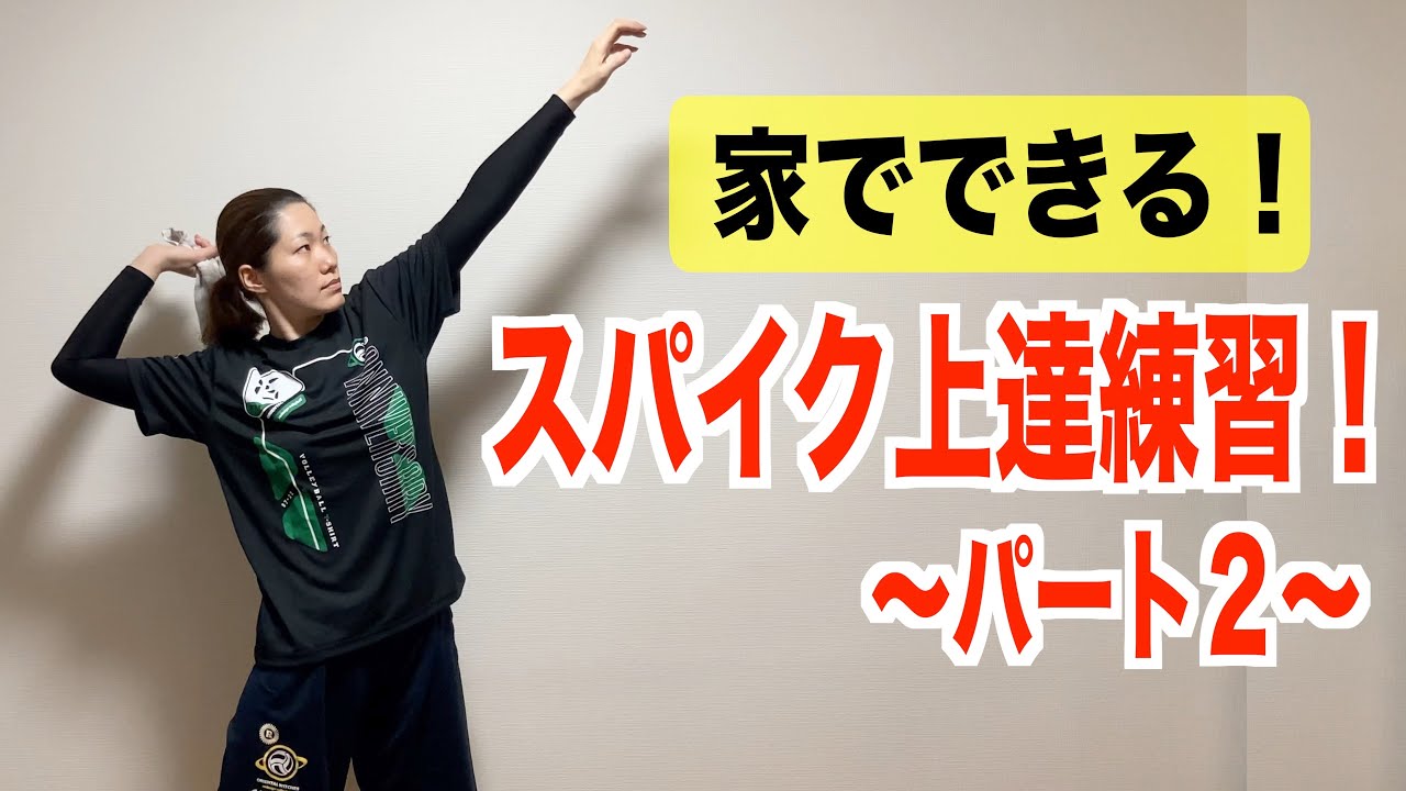 【家でできる】スパイクが上手くなる練習！パート２【バレーボール】