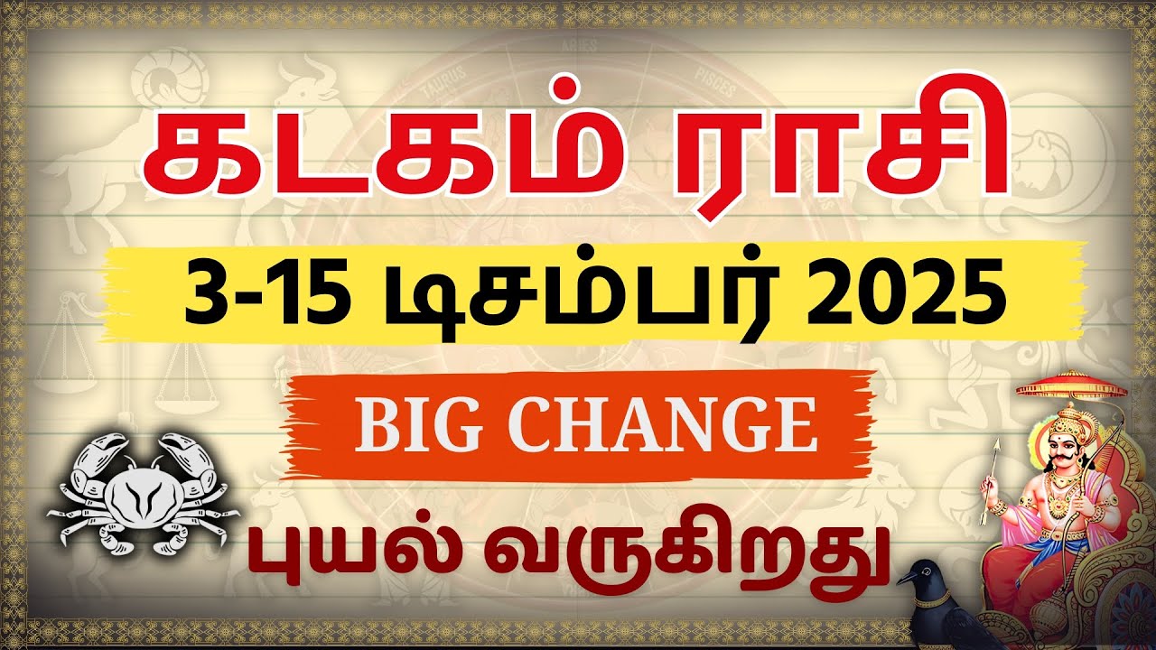 கடகம்: 3-15 டிசம்பர் 2025 | புயல் வருகிறது! 🌊 உஷார்! | Kadakam Rasi Palan 2025