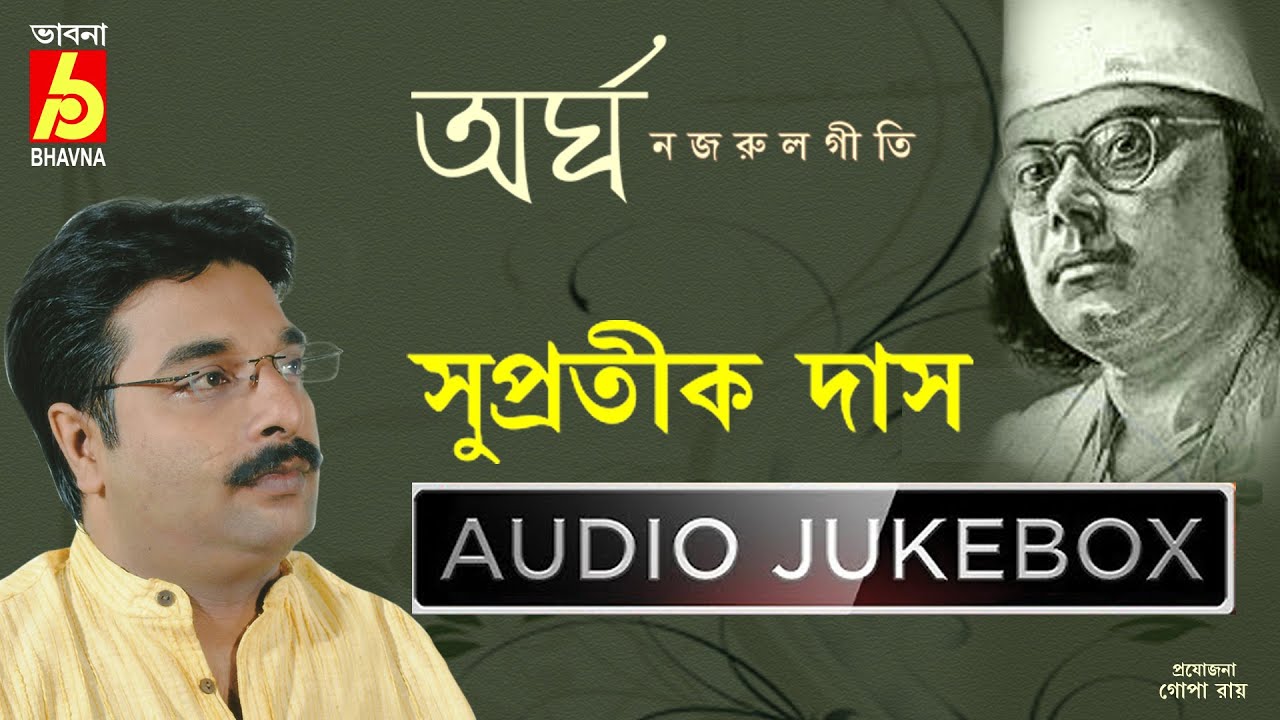 Arghya  || Nazruigeeti || নজরুলগীতি  || Supratik Das || সুপ্রতীক দাস  ||Bhavna Records ||