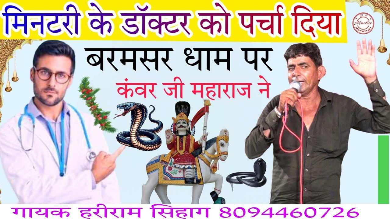 मिंटरी के डॉक्टर को दिया कंवर जी महाराज ने सरेआम पर्चा बरमसर धाम पर || भगत दुलाराम जी सिहाग