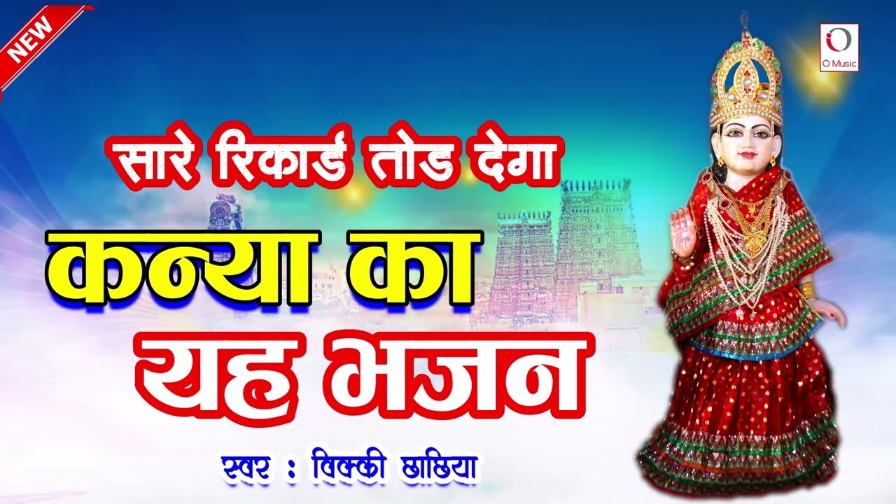 Kanya Meri Laaj Raakhiye | New Kanya Shakti Bhajan | Vicky Chhachia | O Music Bhakti Sagar