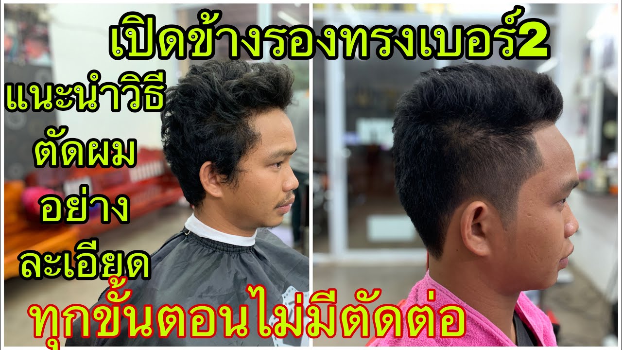 แนะนำวิธีตัดผมทรงเปิดข้างรองทรงเบอร์2อย่างละเอียด/สไตล์ชายบาร์เบอร์อุดร