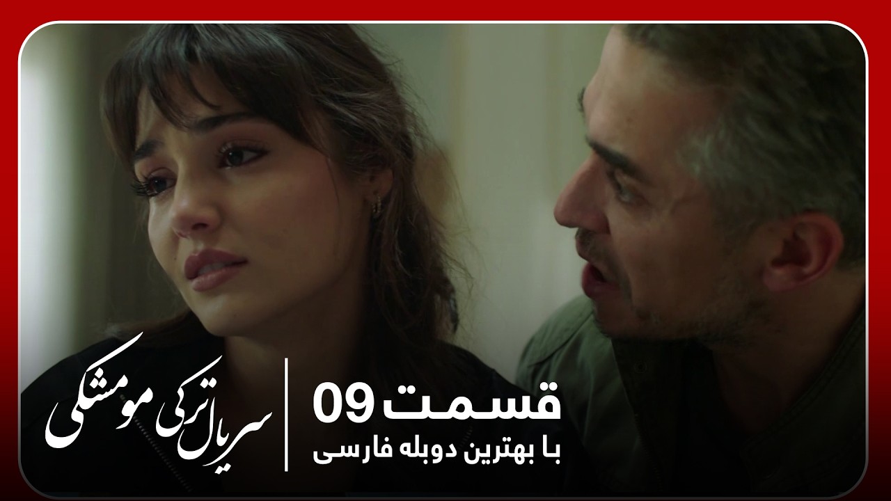 سریال جدید ترکی مو مشکی با بهترین دوبلۀ فارسی - قسمت ۹
