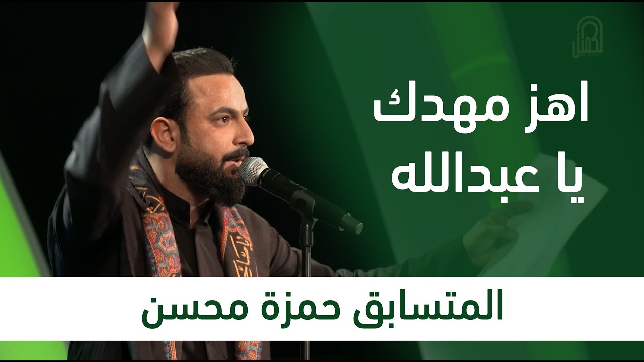 المتسابق حمزة محسن  | وجيها بالحسين - النسخة الدولية | مرحلة التراث