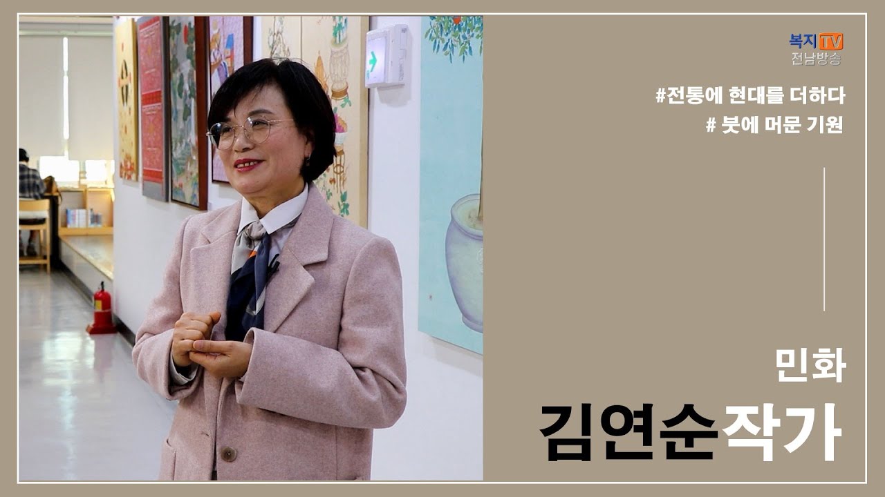 문화가 소식) 김연순 작가, 붓에 머문 기원