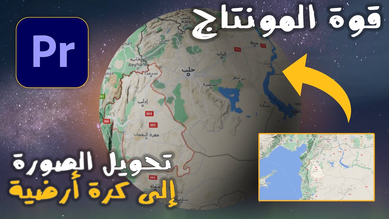 تعلم قوة المونتاج تحويل خرائط الصور و الاماكن لكرة أرضية وتدوريها بشكل  3D في البريمير 🔥🔥
