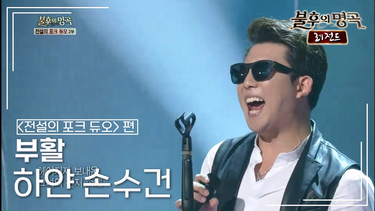 부활(Born Again) - 하얀 손수건 (트윈 폴리오) [불후의명곡 레전드/Immortal Songs Legend] | KBS 141108 방송
