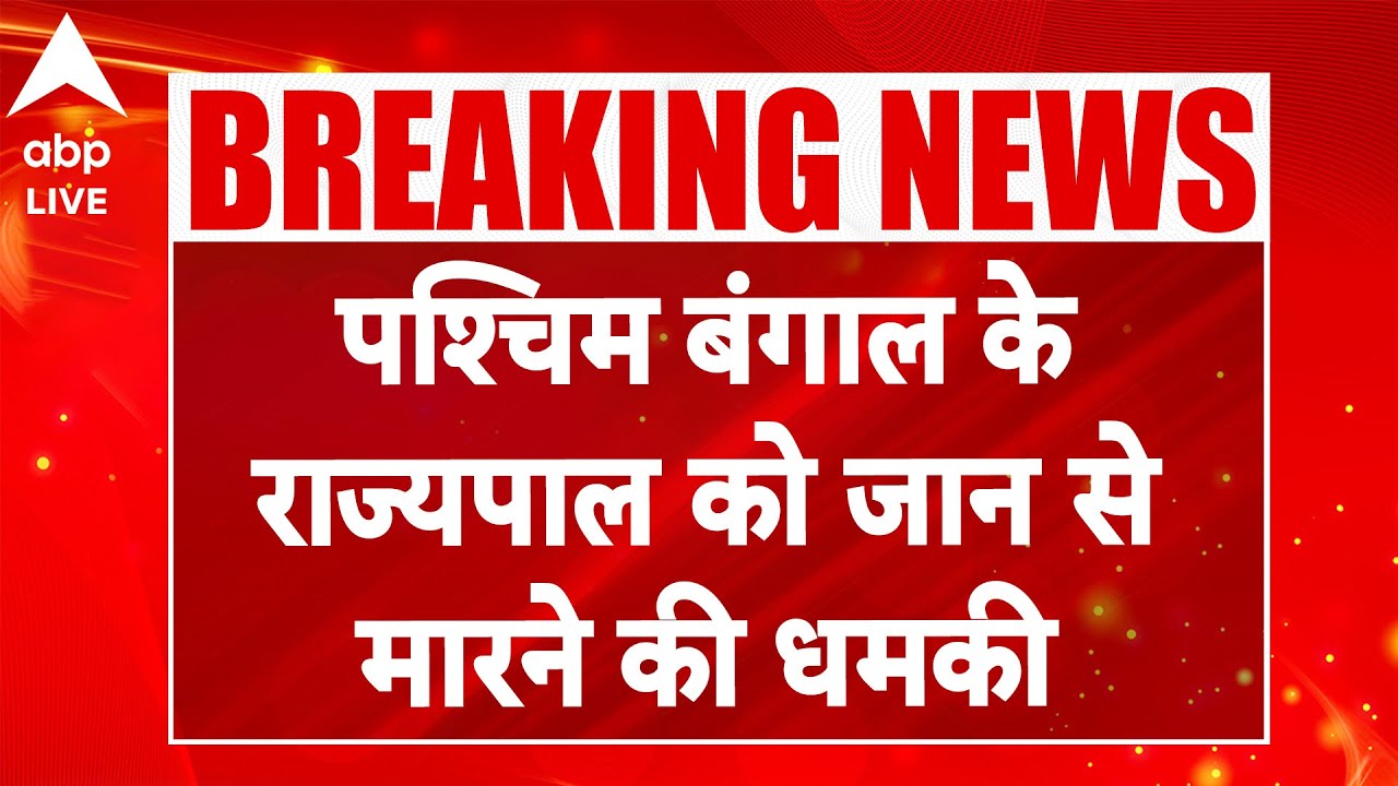 West Bengal News : पश्चिम बंगाल के राज्यपाल को जान से मारने की धमकी! |ABPLIVE