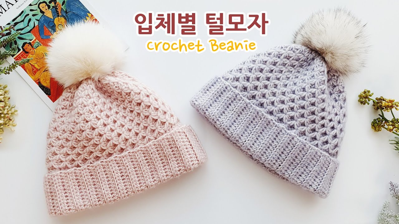 코바늘 모자 입체별 비니 털모자뜨기~ how to crochet hat beanie for beginner