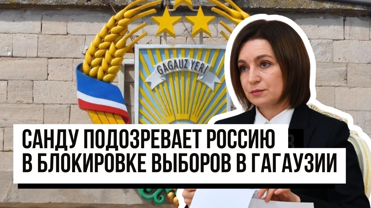 Гагаузия: Мэр Комрата пойдет в башканы?/ Санду &ndash; о роли России в блокировке выборов в НСГ