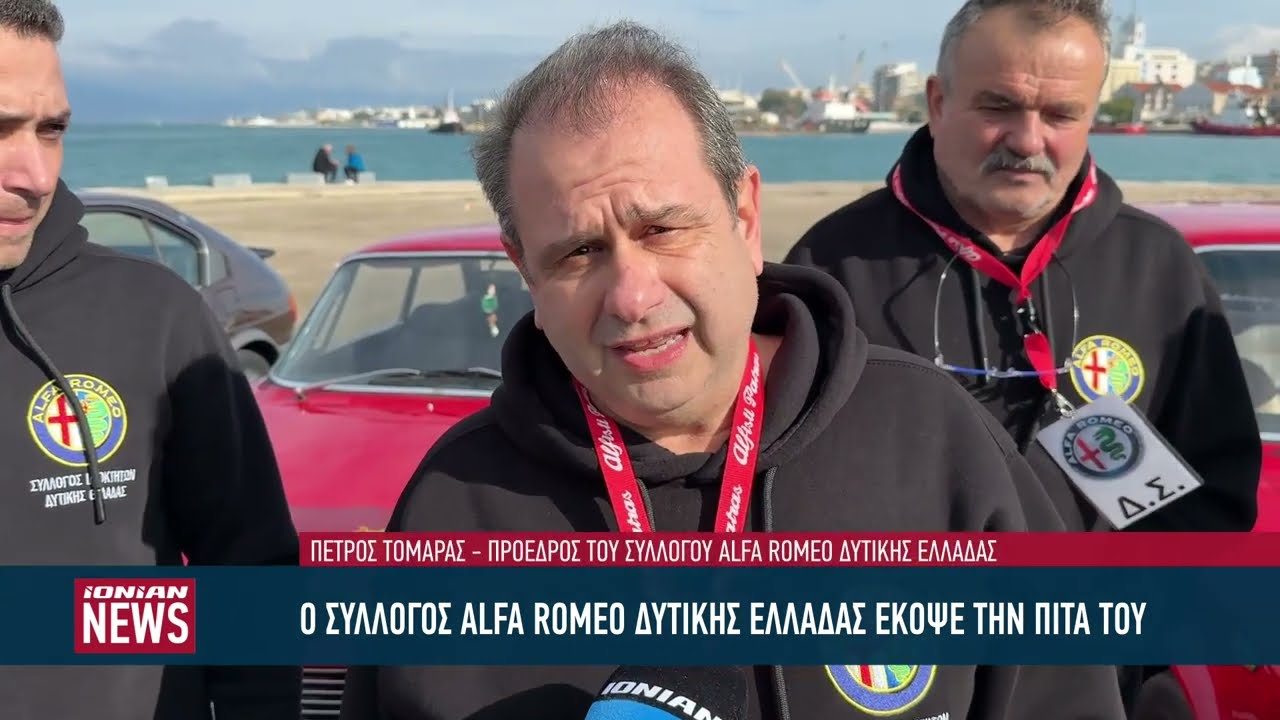 Ο σύλλογος Alfa Romeo Δυτικής Ελλάδας έκοψε την πίτα του