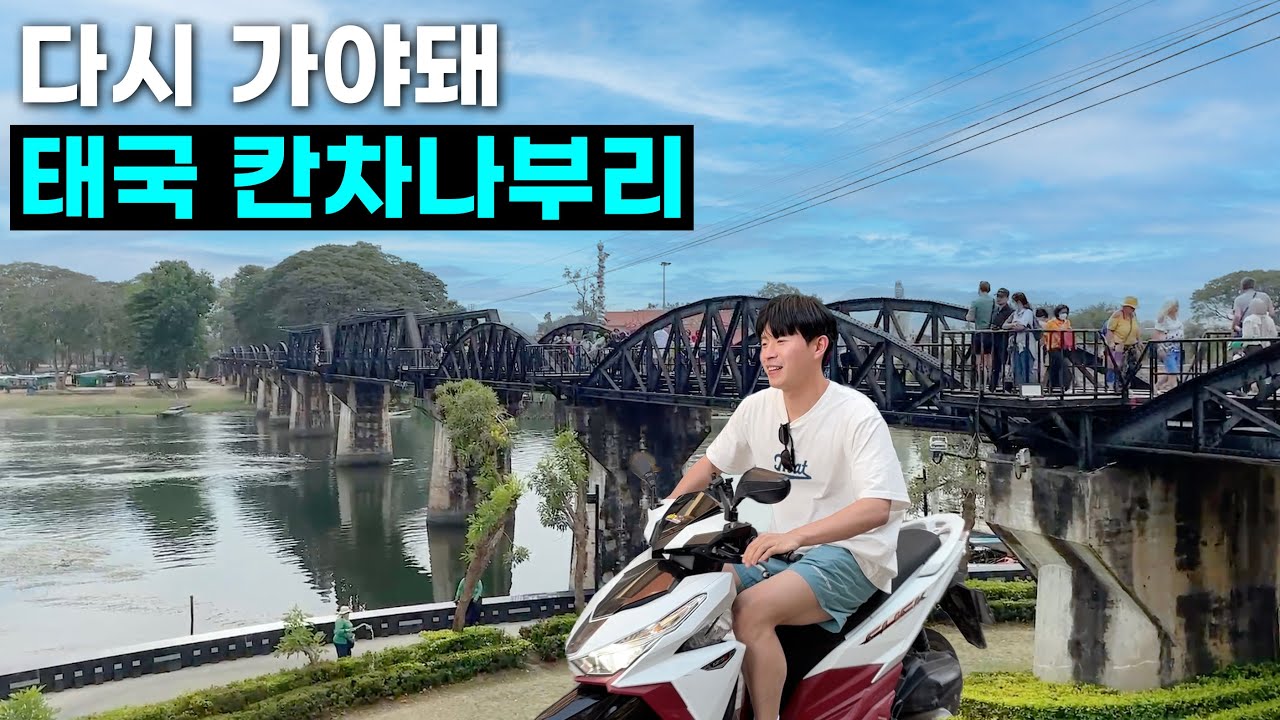 [태국 ep.3] 방콕에서 벗어난 칸차나부리 방문기 ( 콰이강의 다리 / 전쟁묘지 / 야시장 / 쌥쌥 )