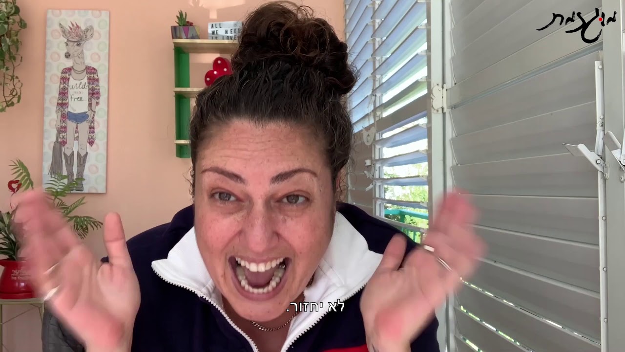 מוגזמת I מירית גליצקי I סגר שלישי
