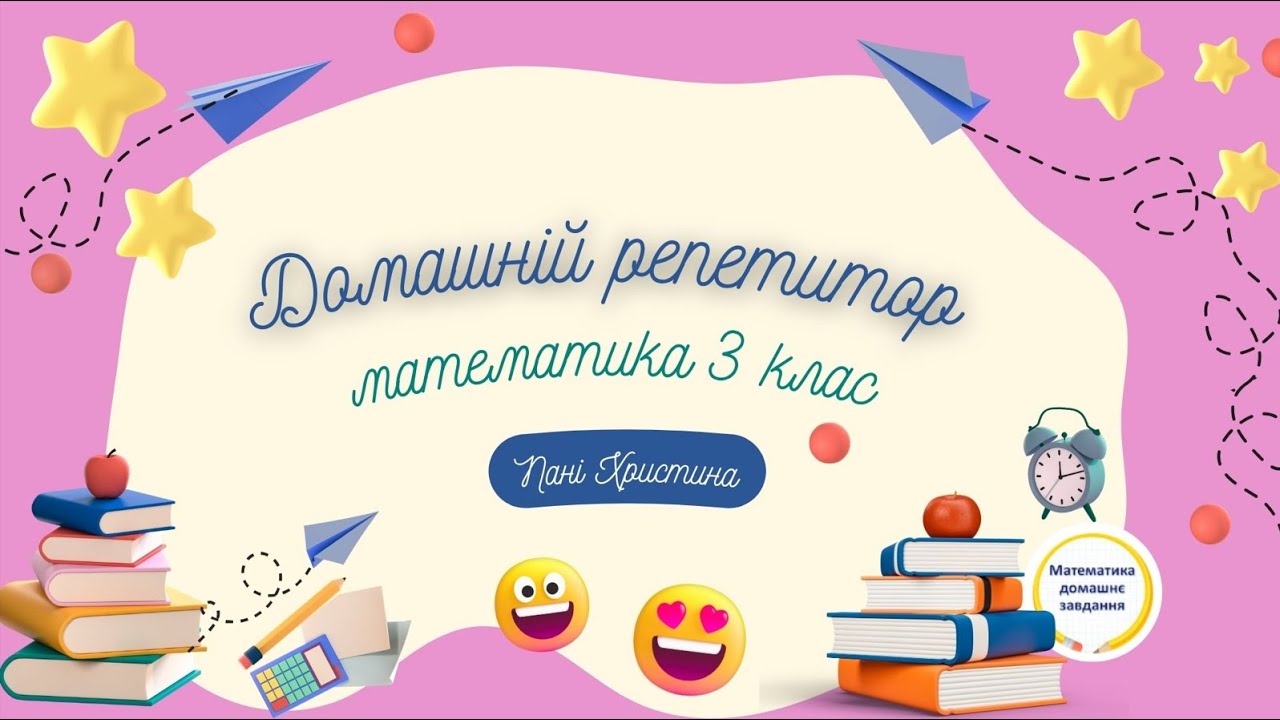 Урок 69 | Тема: Додавання виду 260 + 40. Віднімання виду 300 - 70.