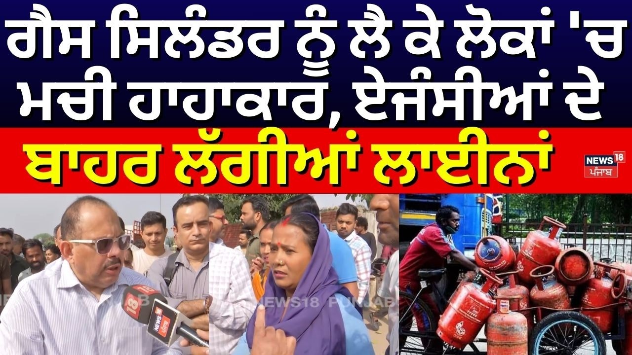 Gas Cylinder ਨੂੰ ਲੈ ਕੇ ਲੋਕਾਂ 'ਚ ਮਚੀ ਹਾਹਾਕਾਰ, ਏਜੰਸੀਆਂ ਦੇ ਬਾਹਰ ਲੱਗੀਆਂ ਲਾਈਨਾਂ | LPG Crisis | N18V