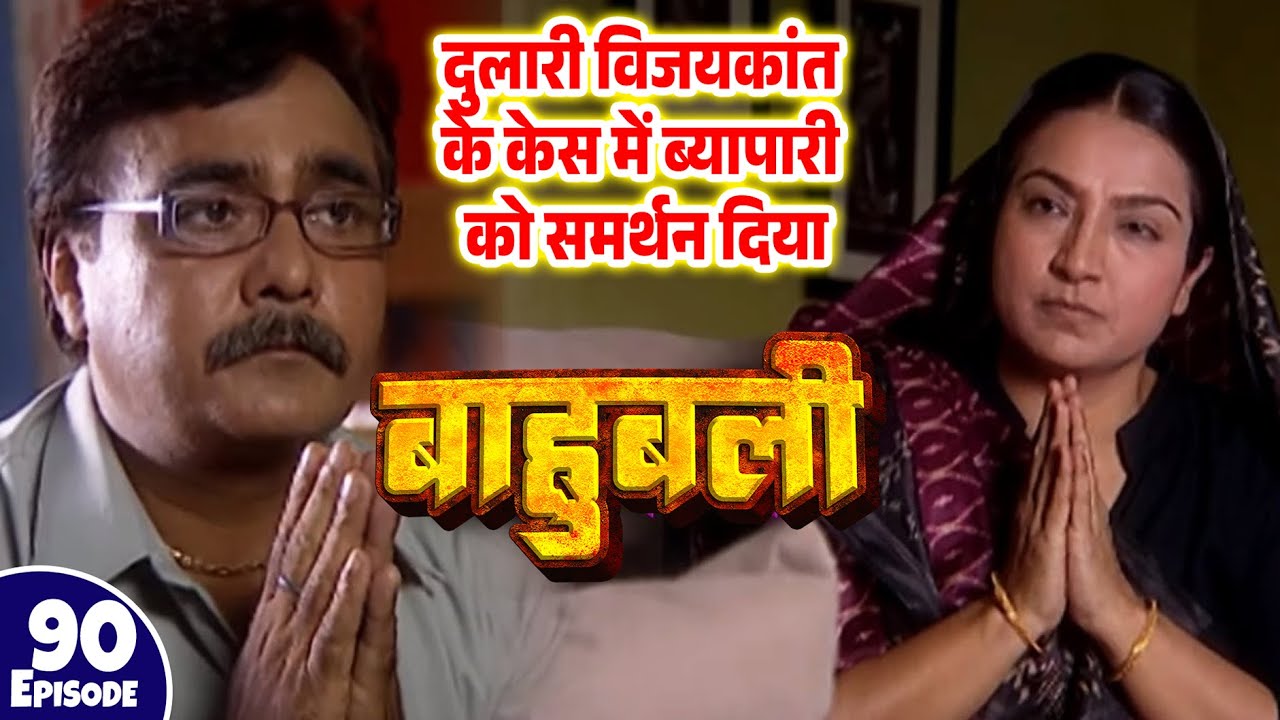 दुलारी विजयकांत के केस में ब्यापारी को समर्थन दिया | Episode 90| Pankaj Tripathi | c#Serial