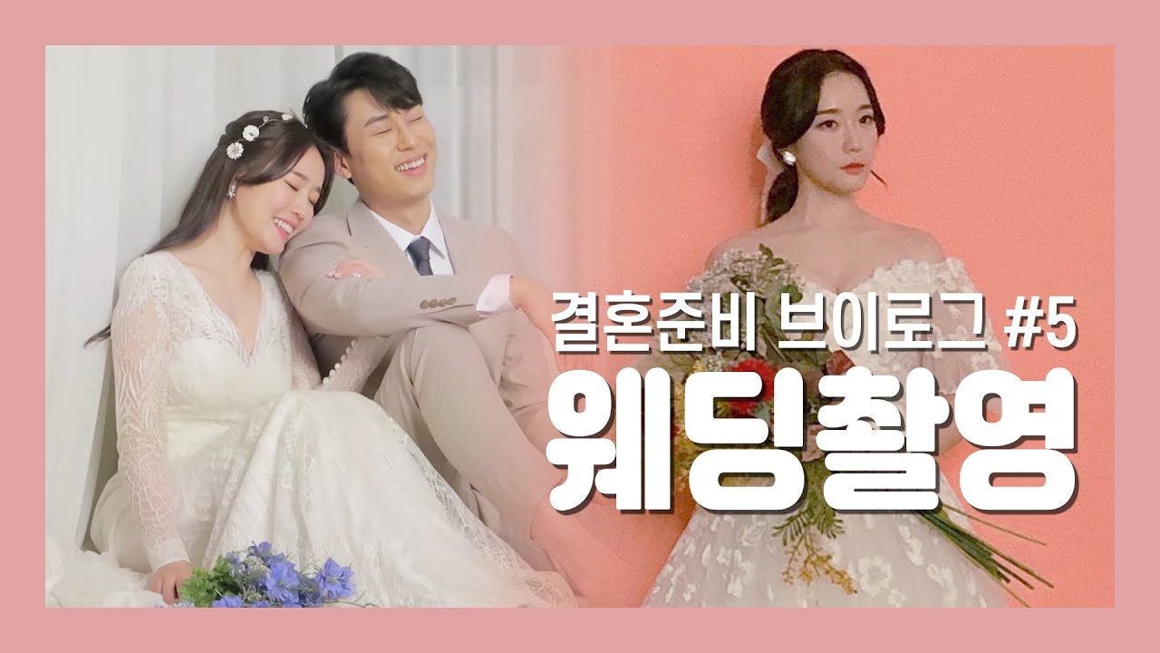 결혼준비 브이로그 #5👰🏻/ 웨딩촬영 브이로그 , 웃겨죽는 웨딩촬영현장! (해밀스튜디오,세이엇데이,로브드K)