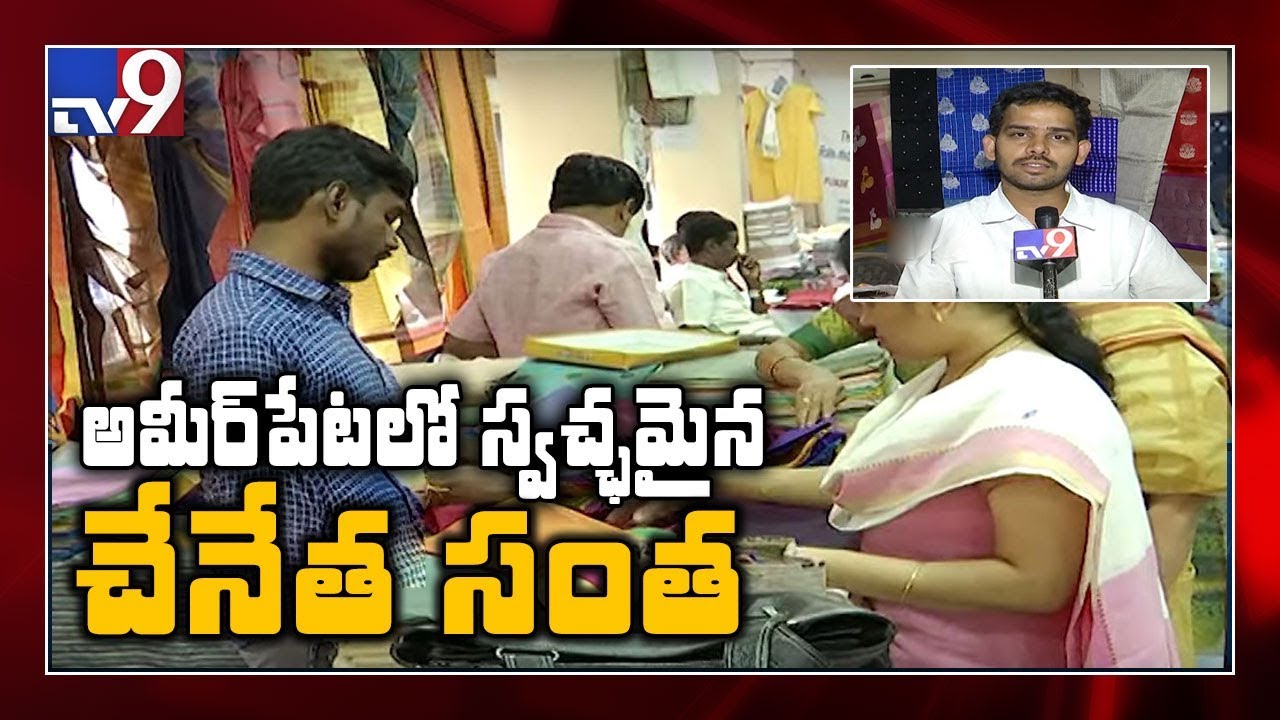 Original handloom sold by weavers @ Chenetha Santha - TV9