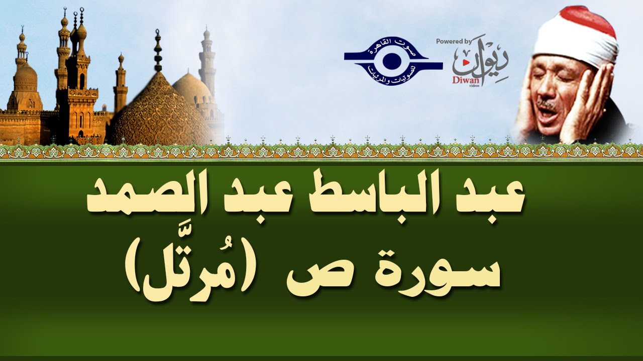الشيخ عبد الباسط - سورة ص (مرتل)
