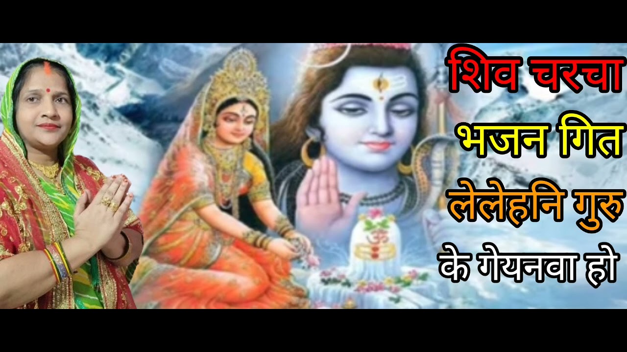 बड़ा ही पुराना और मनमोहन शिव जी का सुंदर भजन लेलेहनि गुरु के गेयनवा हो सैया कीनद कंगनवा 🙏🏼🦜