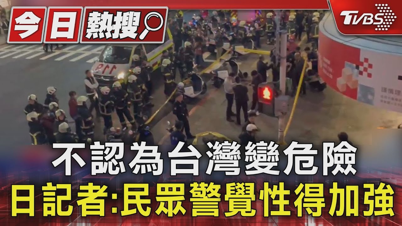 #獨家 不認為台灣變危險 日記者:民眾警覺性得加強｜TVBS新聞 @TVBSNEWS01