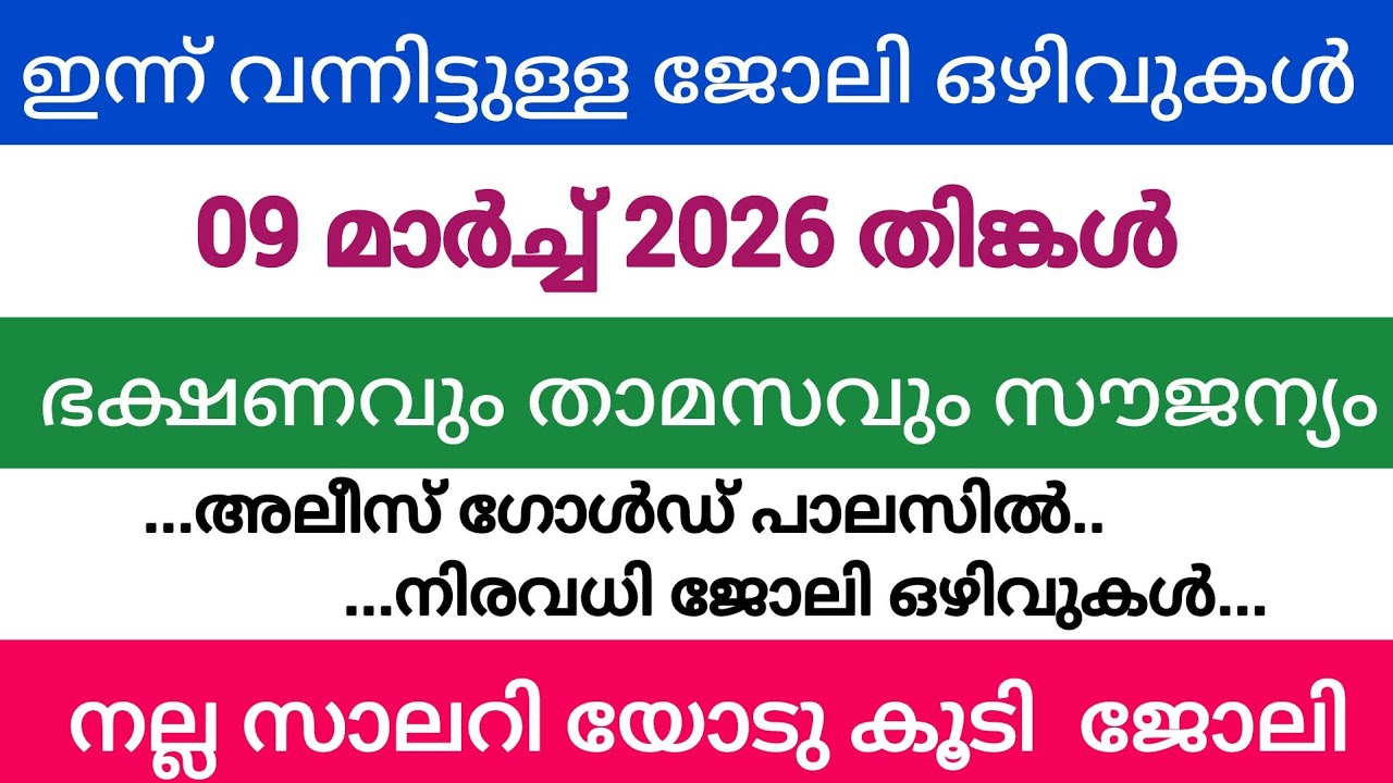 ഇന്ന് വന്ന ജോലി അവസരങ്ങൾ| kerala job vacancy today | latest job vacancy in kerala | job vacancy 2026