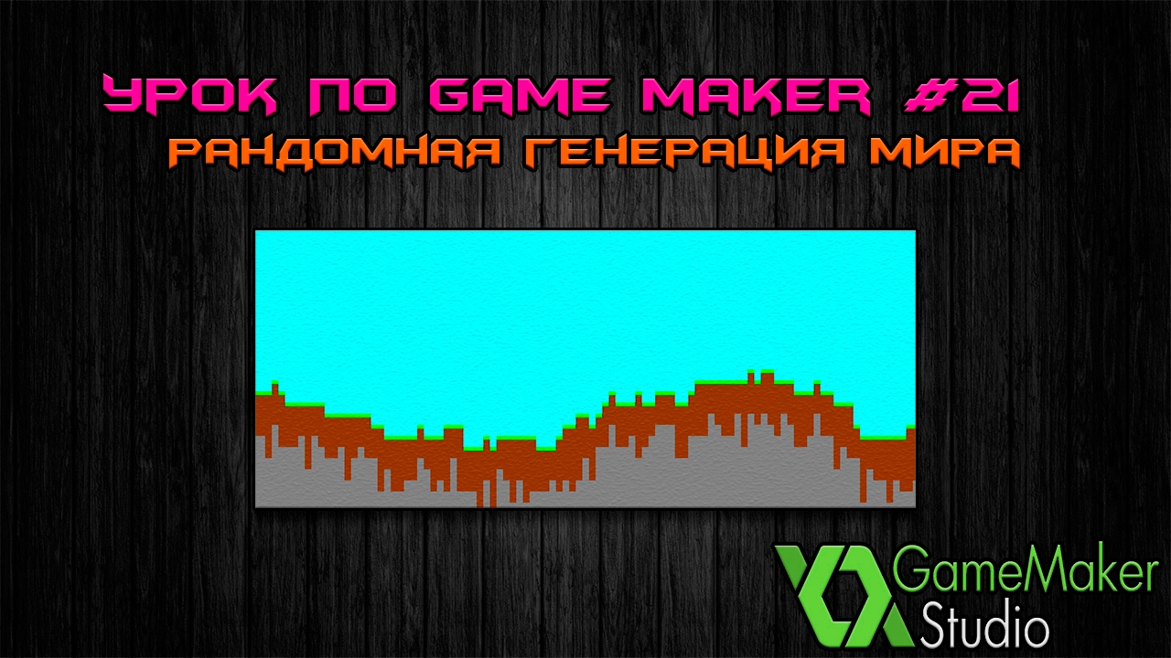 Основы Game Maker #21 : Рандомная генерация мира ч.1
