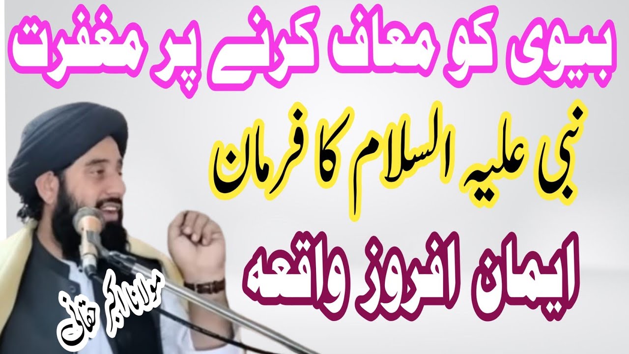 مولانا اکبر حقانی|| بیوی کو معاف کرنا ||Poshto awaz 