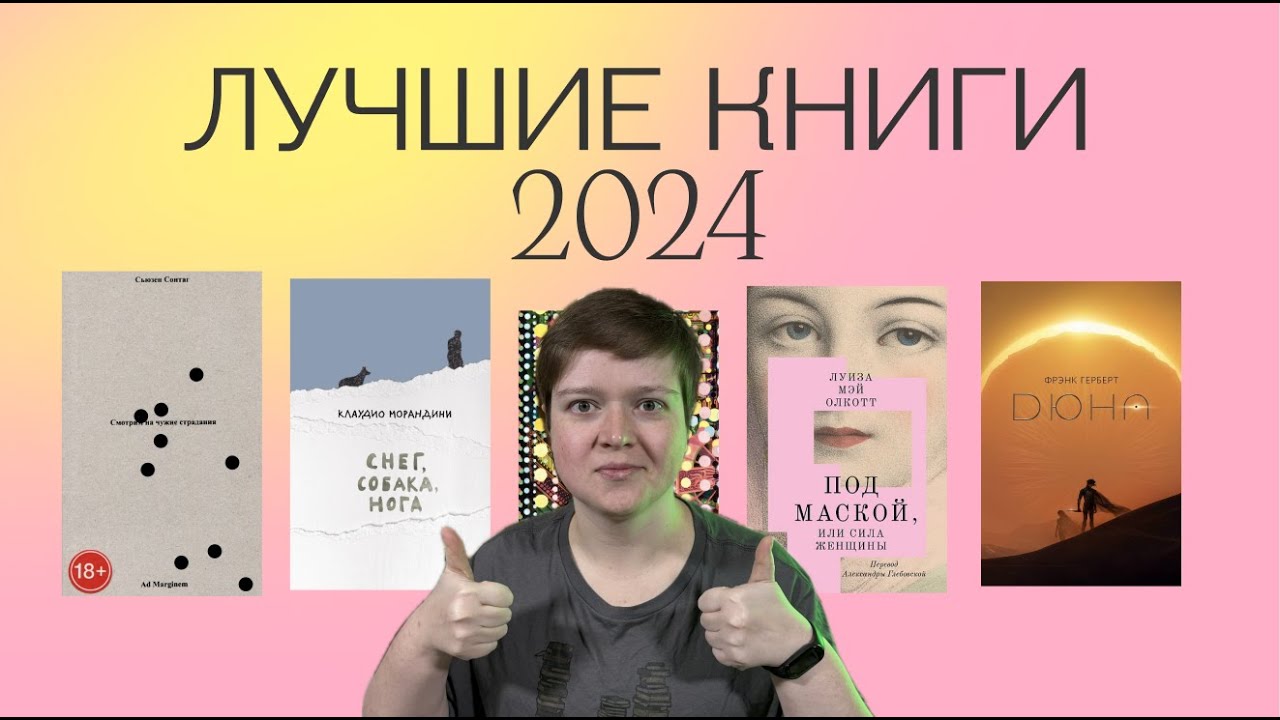 ЛУЧШИЕ КНИГИ 2024 ГОДА | С ПОЛКИ В ЛЮБИМОЕ | 20 ХОРОШИХ КНИГ