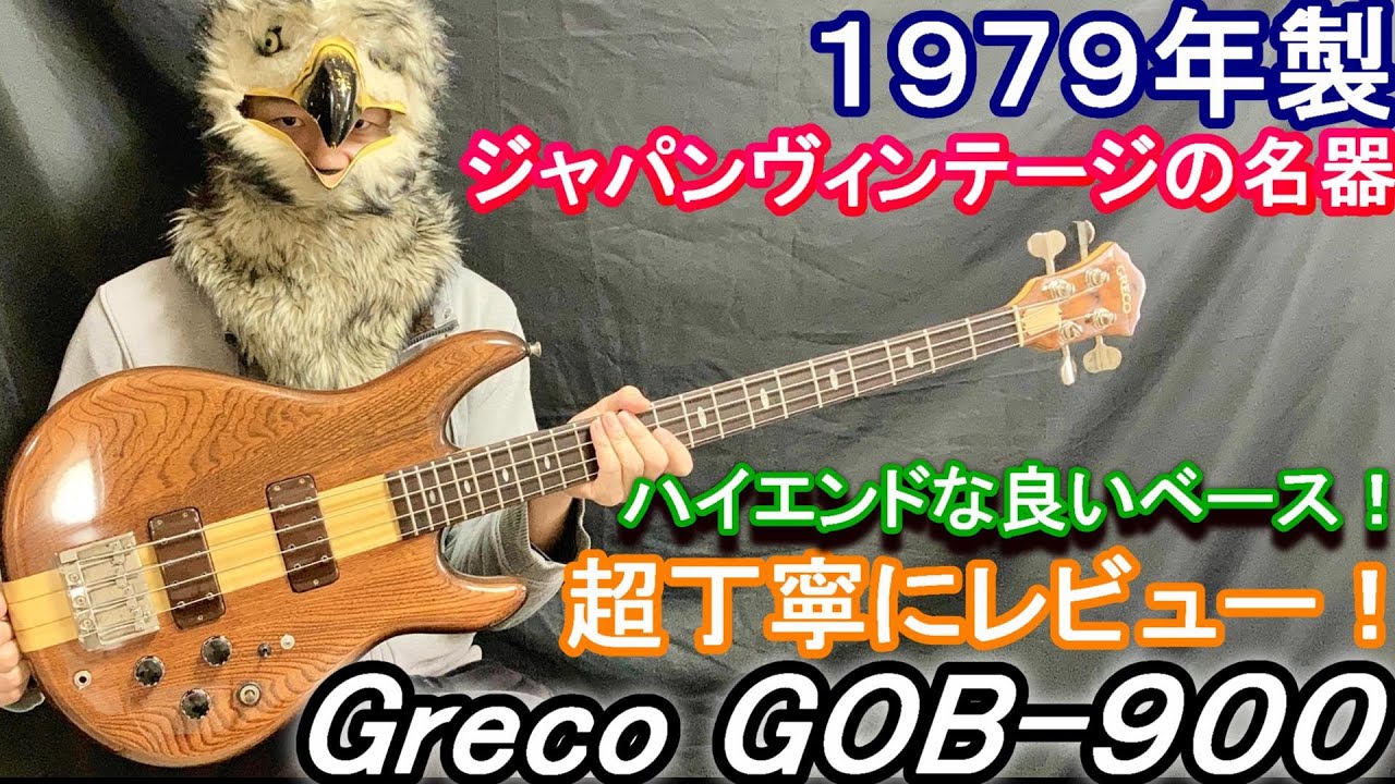 【ハイエンドなジャパンヴィンテージ！】1979年製 Greco GOB-900 を超丁寧にレビュー！ / 46年前のグレコは凄かった！/ Japan Vintage Bass/