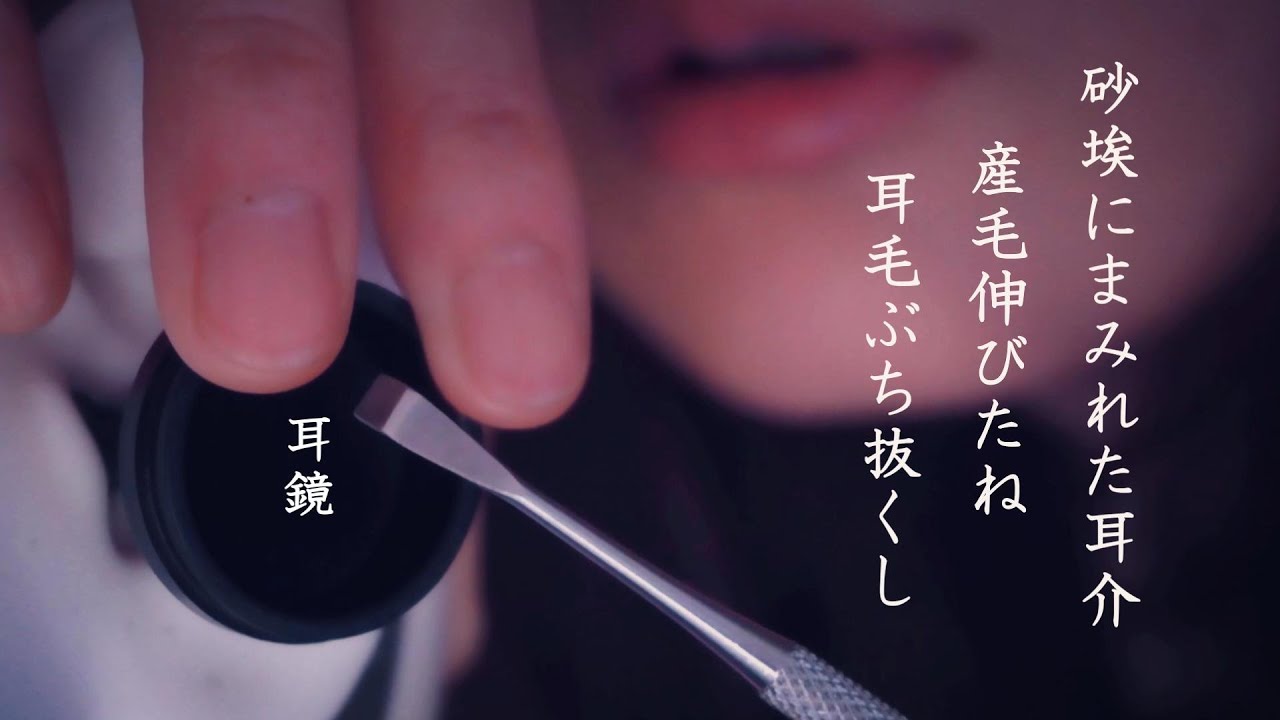 ASMR 3dio 耳介は砂埃まみれ、産毛剃り 耳毛芋づる式ぶち抜き・耳鏡で飛び散った毛の掻き出し、両耳鼓膜炭酸オイル指爪かき・耳介ウエッティ・両耳ギューマッサ耳フーで囁き耳掃除 Whispering