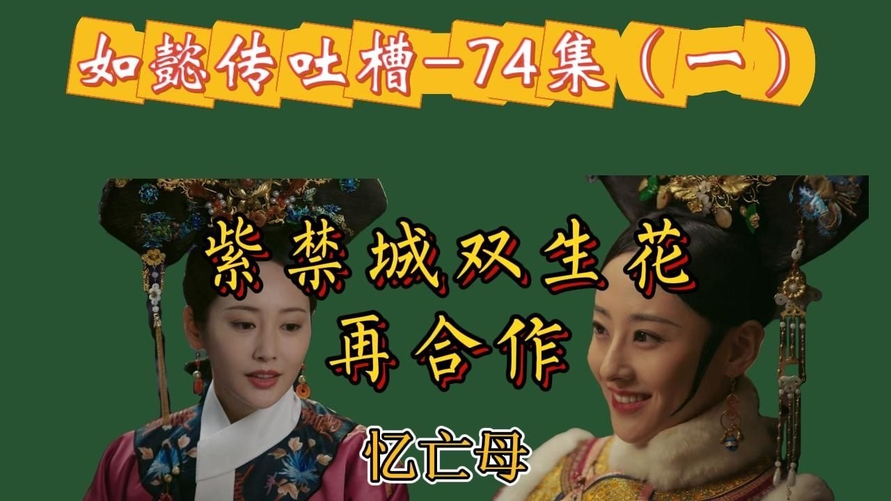 【哆啦】如懿传吐槽 74（一）：紫禁城双美再次合作，诚邀婉嫔加入项目。项目名：《那些年，我的母亲》