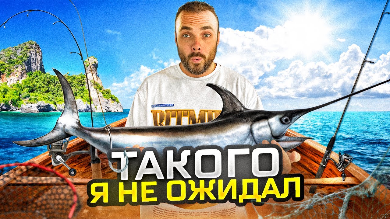 Реальная Морская Рыбалка на Пхукете — Стоит Ли?