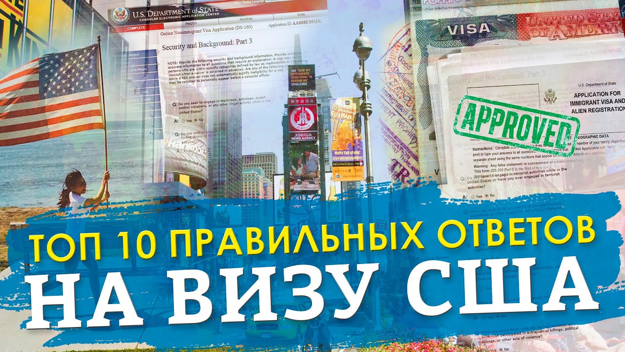 ВИЗА В США 2025! ТОП 10 ПРАВИЛЬНЫХ ОТВЕТОВ НА ВИЗУ В США