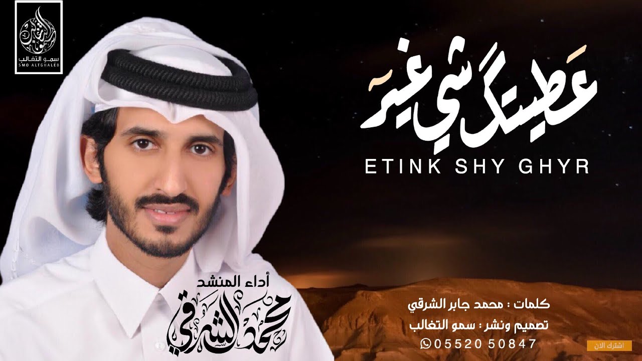 عطيتك شي غير | كلمات : محمد جابر الشرقي | أداء : محمد الشرقي 2019