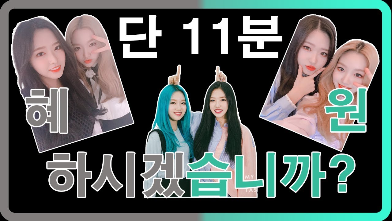 [이달의 소녀]단11분 혜원 하시겠습니까?(고원 올리비아 혜) / Just 11minute Hyewon(Olivia Hye+Gowon)