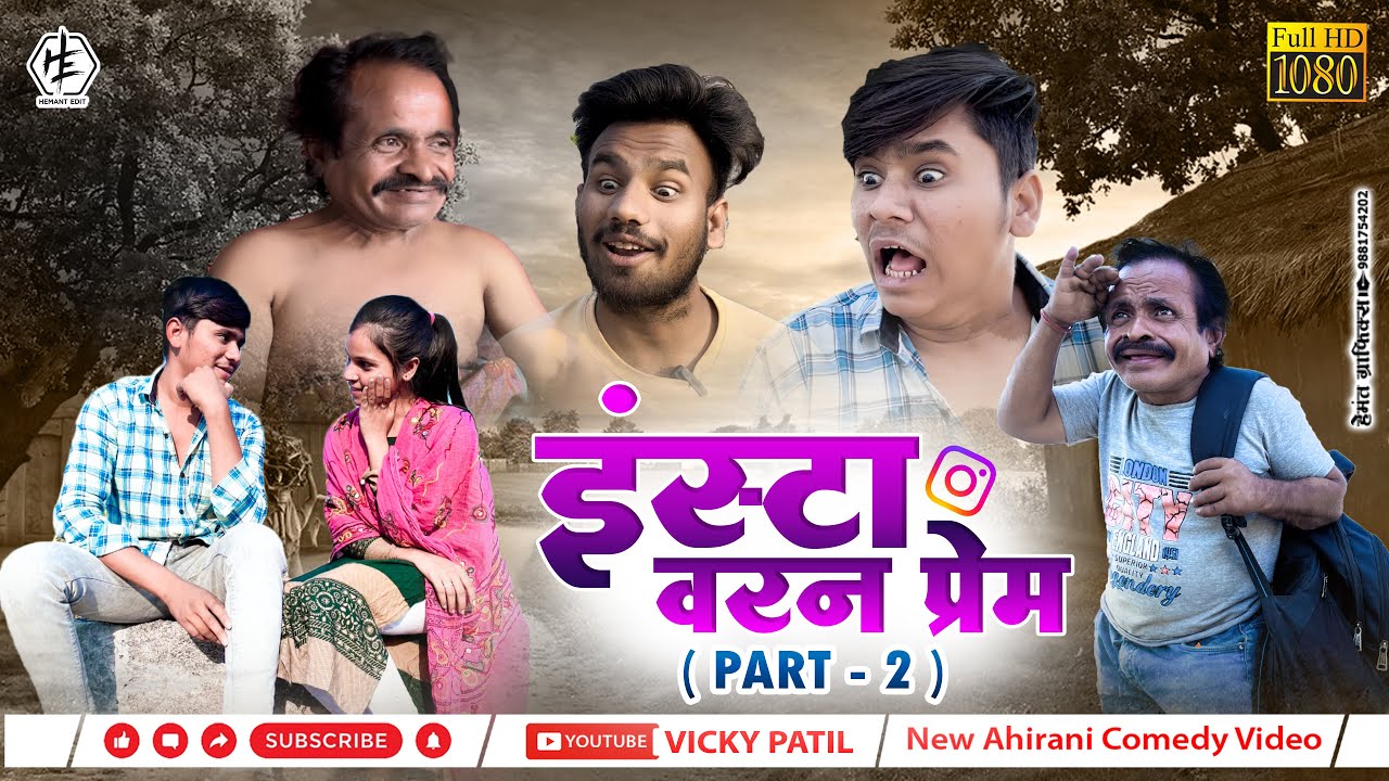 Insta varal prem part 2😂| इंस्टा वरन प्रेम  #vickypatil #khandeshi #ahiranisong #aniket002 #comedy