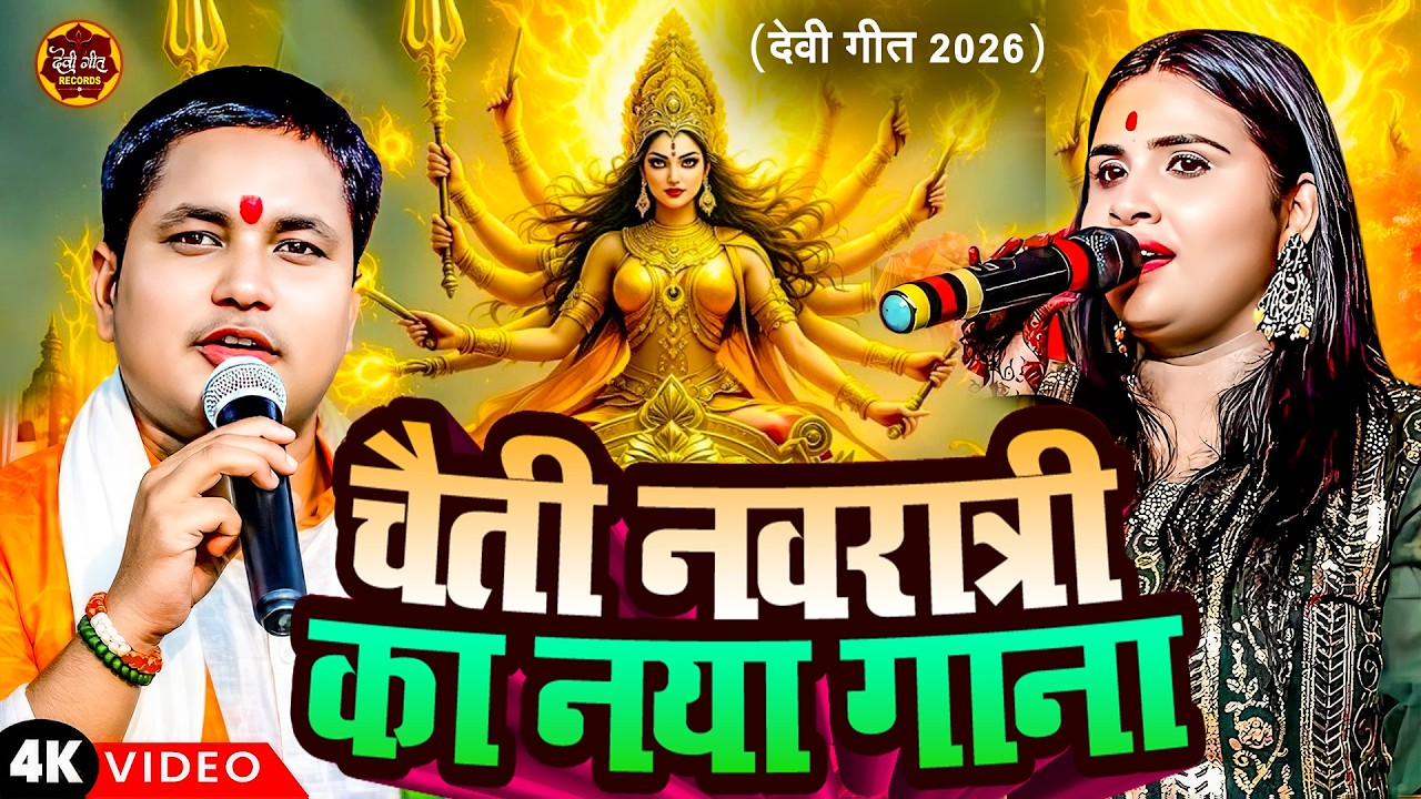 #चैती_नवरात्री का नया गाना | Navratri Ka Naya Gana |#Golu_Raja #Anupma_Yadav | #Bhakti_Song_2026