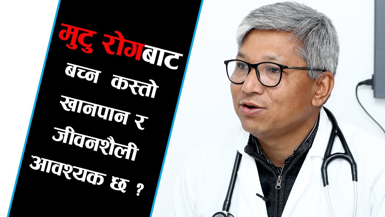 मुटु रोगबाट बच्न कस्तो खानपान र जीवनशैली आवश्यक छ ? | Dr. Rajendra Koju
