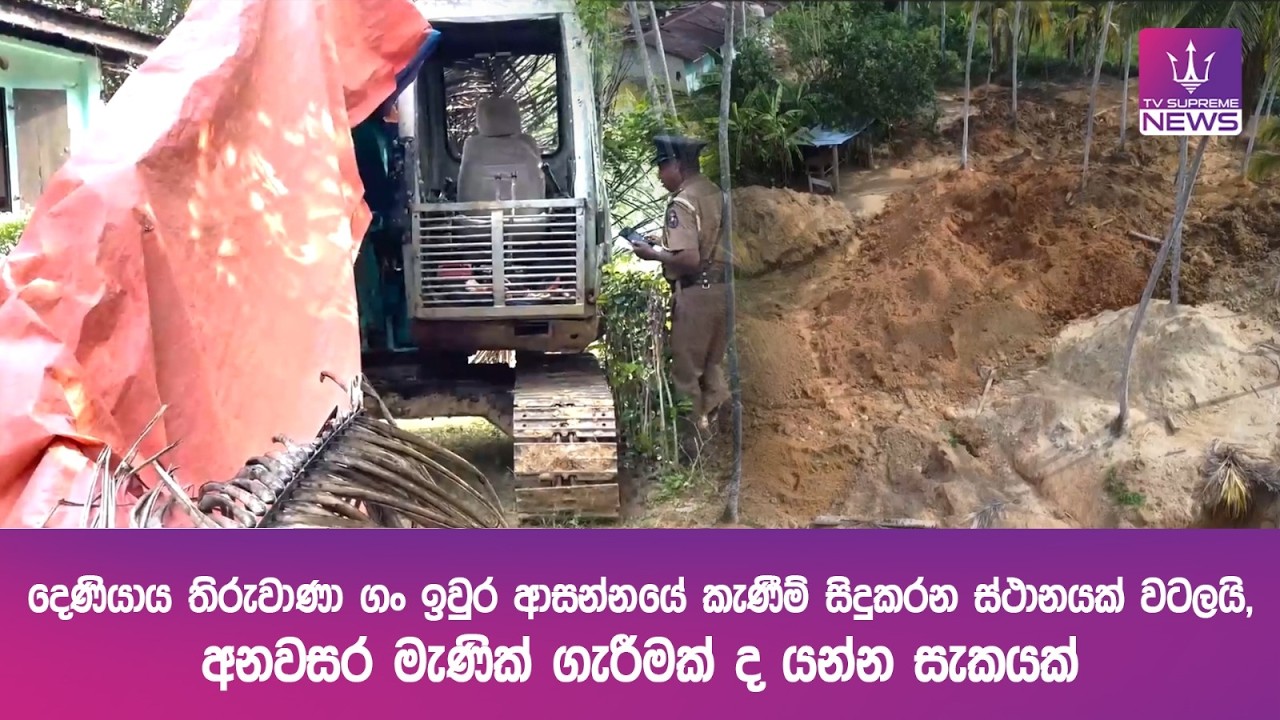 දෙණියාය තිරුවාණා ගං ඉවුර ආසන්නයේ කැණීම් සිදුකරන ස්ථානයක් වටලයි, අනවසර මැණික් ගැරීමක් ද යන්න සැකයක්