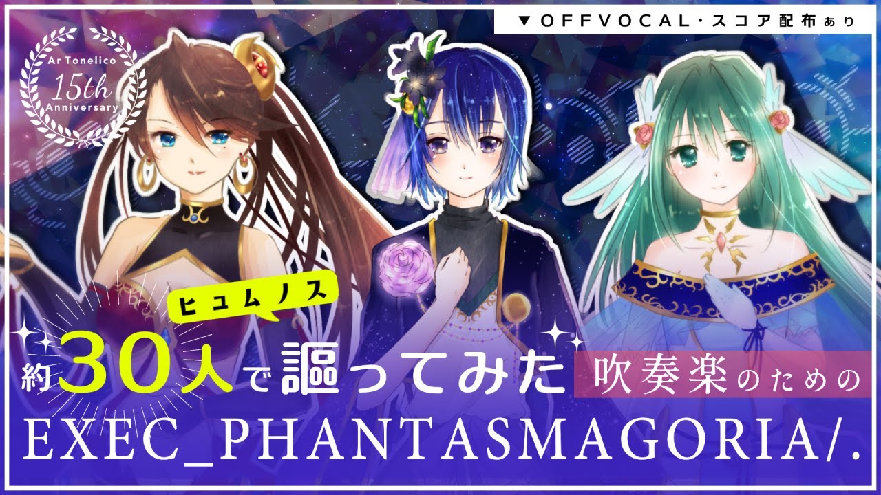 【ヒュムノス合唱】吹奏楽と詩のための『EXEC_PHANTASMAGORIA/. 』【Ar tonelico】