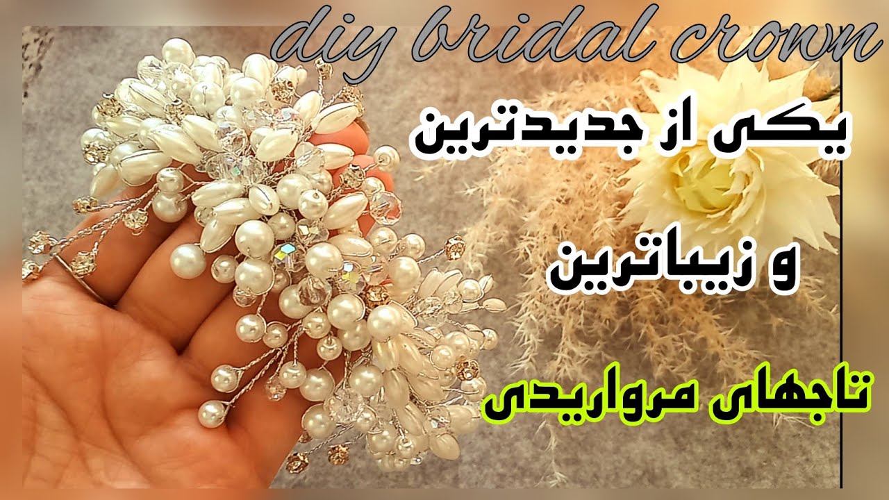 آموزش درست کردن ریسه مو مرواریدی فوق العاده شیک و پرکار😍👍/تاج عروس دستساز/how to make tiara