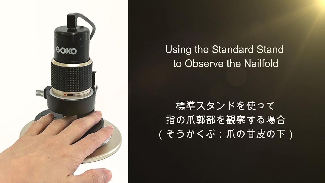 【最新版】毛細血管スコープGOKO Bscan-ZD(Ver1.1)の使い方_ 標準スタンド使用の場合