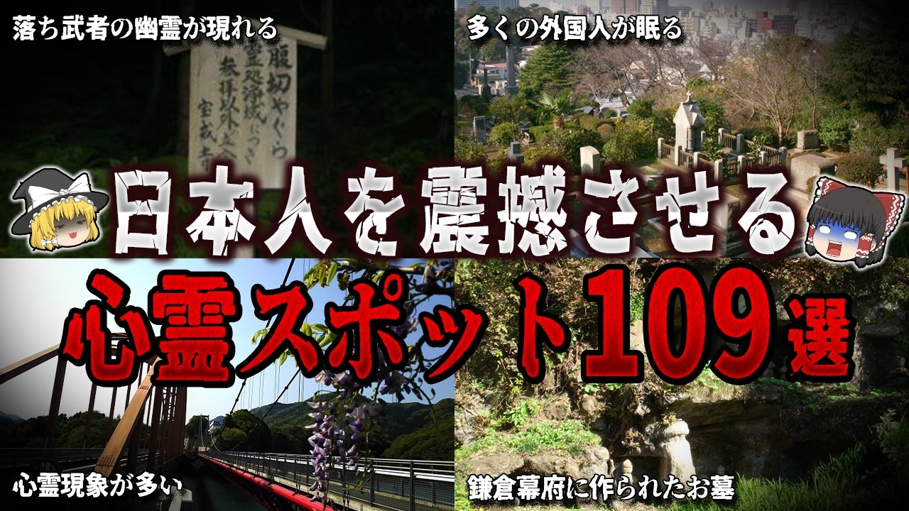 【ゆっくり解説】日本人を震撼させる心霊スポット１０９選【ホラー】