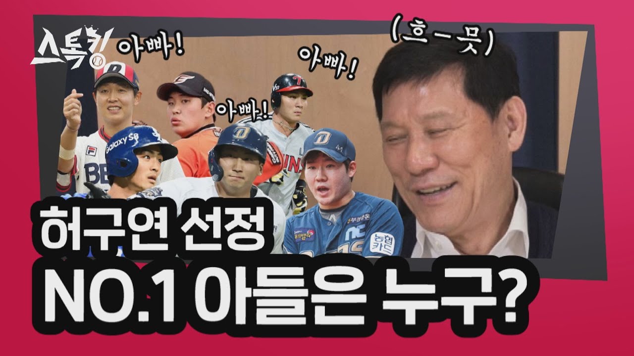 '허구연 선정' No.1 아들은 누구?? | #스톡킹 EP.36-3 (허구연 편)